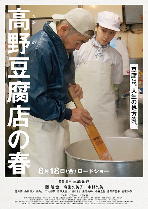 『高野豆腐店の春』
