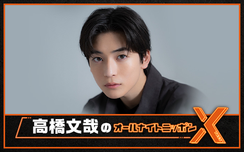 高橋文哉、宮野真守とメディア初対談！ 『高橋文哉のオールナイトニッポンX(クロス)』にゲスト出演決定！