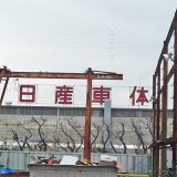 日産車体湘南工場