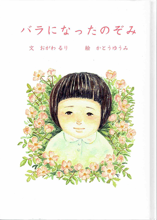 絵本『バラになったのぞみ』　たった1人で満州に残された女児の「戦争の実話」