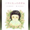 絵本『バラになったのぞみ』　たった1人で満州に残された女児の「戦争の実話」