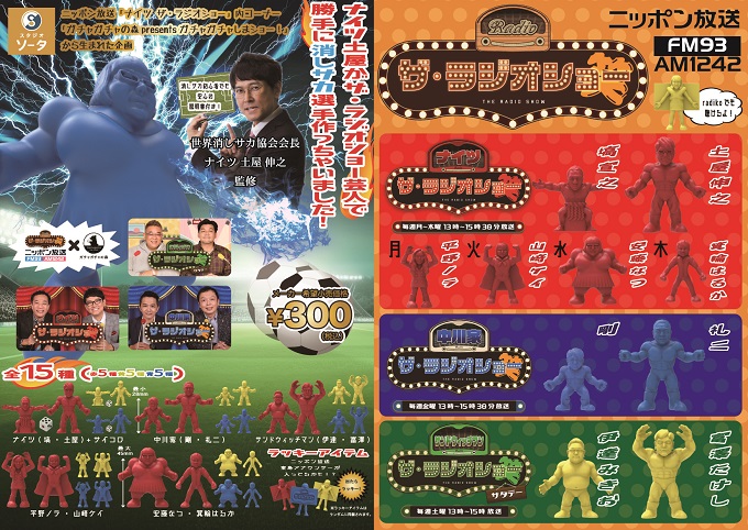 「ナイツ土屋が ザ・ラジオショー芸人で 勝手に消しサカ選手作っちゃいました！」 本日8月25日（金）全国発売！