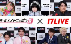 『オールナイトニッポン0(ZERO)』、「17LIVE」でのライブ配信が決定！ 10月2日から開始！