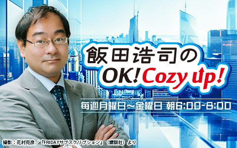 最新のマーケット情報が分かる新コーナースタート！ ニッポン放送『飯田浩司のOK! Cozy up!』『辛坊治郎 ズーム そこまで言うか！』