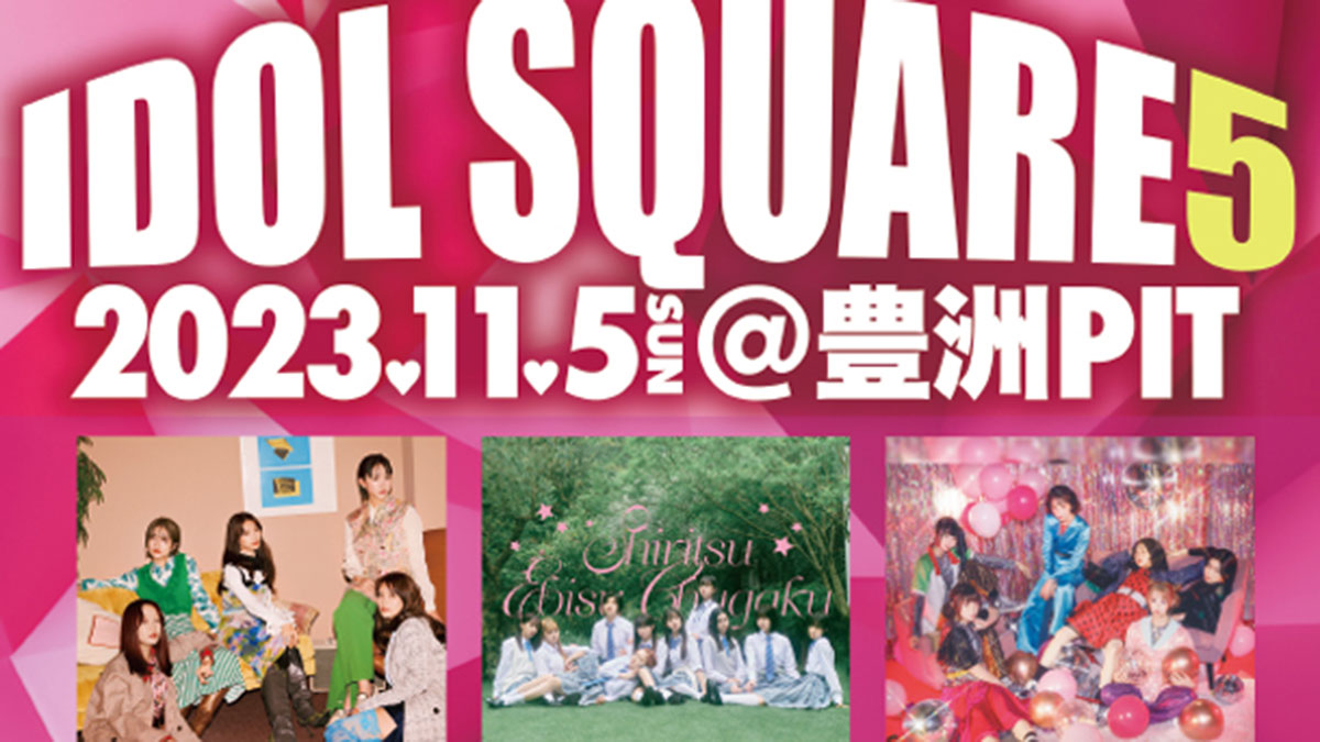 フジテレビ音楽番組「Tune」連動イベント『IDOL SQUARE 5』開催 フジテレビ音楽番組「Tune」連動イベント『IDOL SQUARE 5』開催