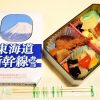 旅気分が楽しい！　「東海道新幹線弁当」の製造に密着してみた