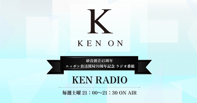 初回パーソナリティは唐沢寿明！『KEN RADIO』研音創立45周年 ニッポン放送開局70周年記念 ラジオ番組