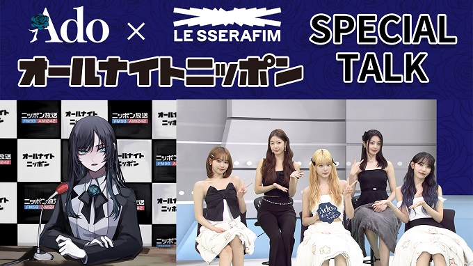 LE SSERAFIMがゲスト出演した『Adoのオールナイトニッポン』　スペシャル対談を映像でYouTube公開！