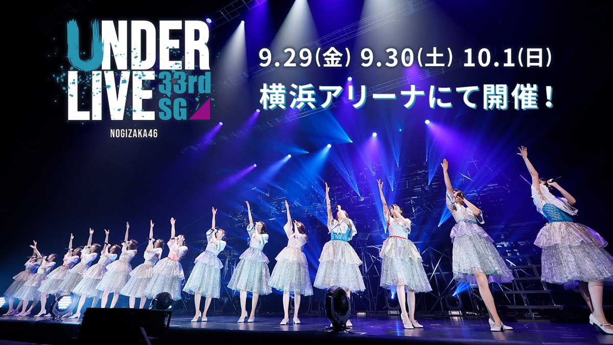 乃木坂46 過去最大規模のアンダーライブ 全完売 – ニッポン放送
