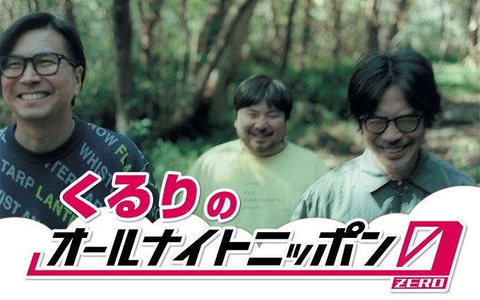くるり、約1年ぶりに『オールナイトニッポン0(ZERO)』を担当！「岸田、佐藤、森の3人で出演します！」