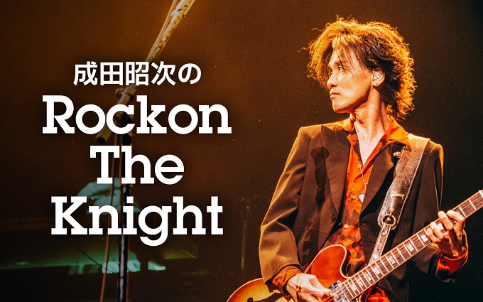 ニッポン放送『KURE オキーフ presents 成田昭次のRockon The Knight』