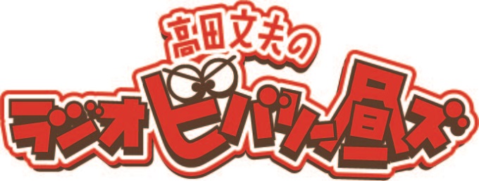 俳優・大沢たかお、15年振りに登場！ ニッポン放送『高田文夫のラジオビバリー昼ズ』