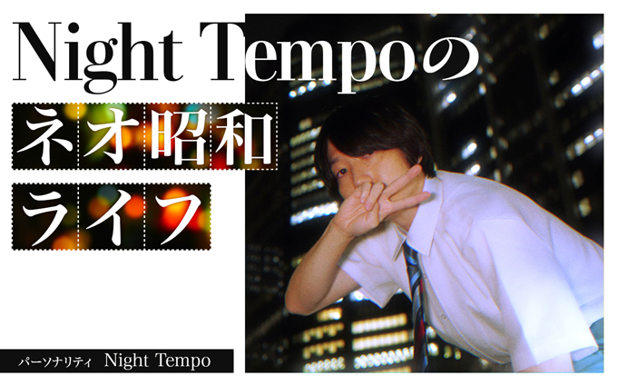 音楽プロデューサー・Night Tempoのラジオ特番第3弾！ 鈴木杏樹と渡辺満里奈のゲスト出演も決定！