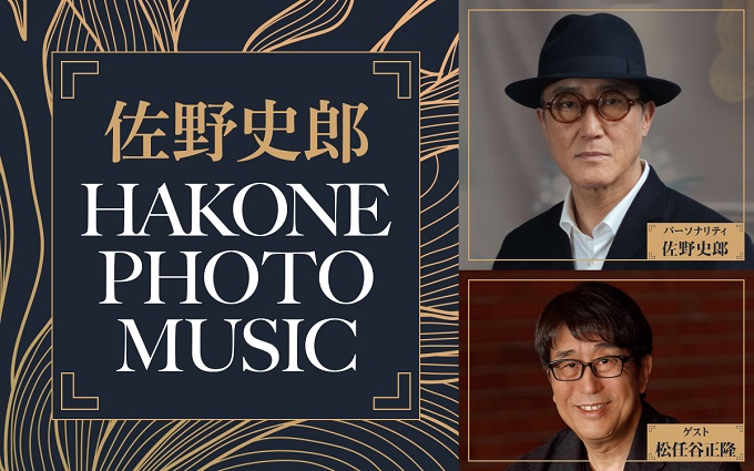 佐野史郎「改めて自分の表現を確認できた気がします」　箱根の魅力を感じる大人の時間　ニッポン放送特別番組『佐野史郎 HAKONE PHOTO MUSIC』