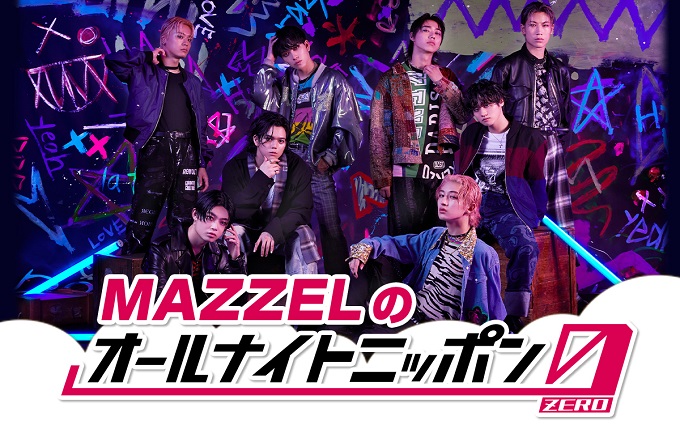 新世代ダンス&ボーカルグループ・MAZZELが、オールナイトニッポンに登場「僕たちも楽しんできます〜！」
