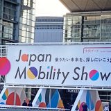東京モーターショーから名称変更したジャパンモビリティショー