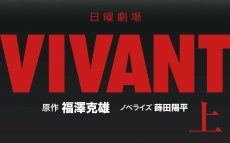 『VIVANT』音楽担当・千住明、最終話の内容を知らずに曲作りしていた「9話まで知っていれば書けるでしょ？って（笑）」