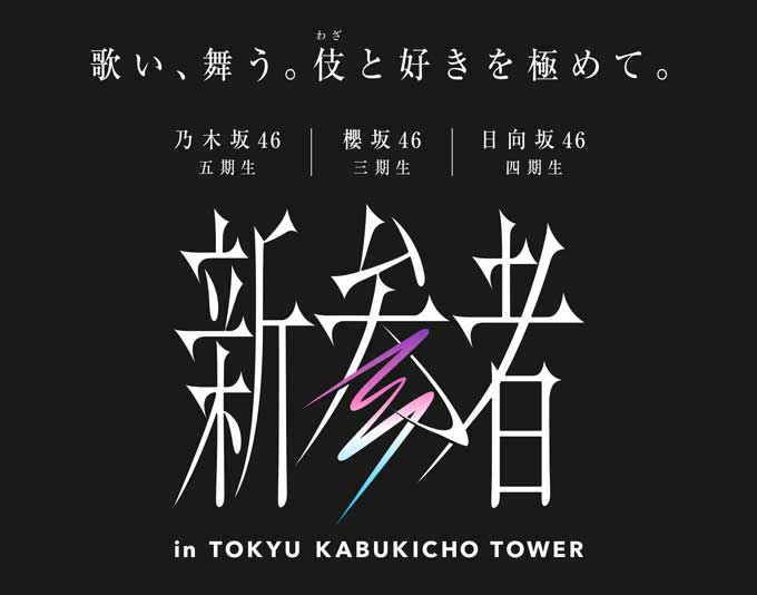 「新参者 in TOKYU KABUKICHO TOWER」施策ロゴ   (C)乃木坂46LLC (C)Seed & FlowerLLC