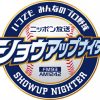 2025年のプロ野球が開幕！ 熱ラジ！ いつでも みんなのプロ野球「ニッポン放送ショウアップナイター」