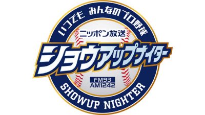 2025年のプロ野球が開幕！ 熱ラジ！ いつでも みんなのプロ野球「ニッポン放送ショウアップナイター」