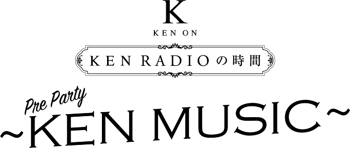 研音創立45周年　ニッポン放送開局70周年記念『KEN RADIOの時間』 イベント詳細発表