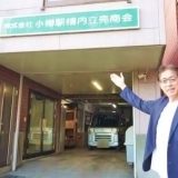 株式会社小樽駅構内立売商会・村上功 代表取締役社長