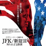 JFK／新証言 知られざる陰謀【劇場版】