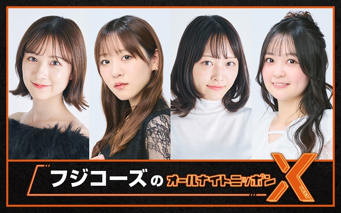 日本一期待されていないアイドルグループ“フジコーズ”が『オールナイトニッポンX(クロス)』に登場！