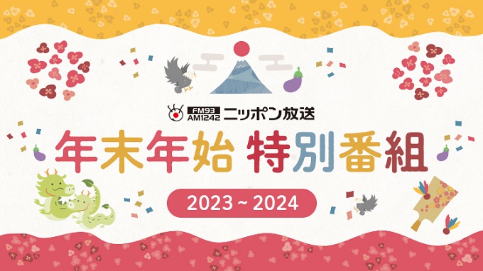 ニッポン放送 年末年始 特別番組　2023－2024