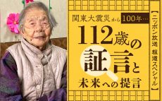 関東大震災を生き抜いた112歳が残した貴重な証言『関東大震災から100年・・・112歳の証言と未来への提言』