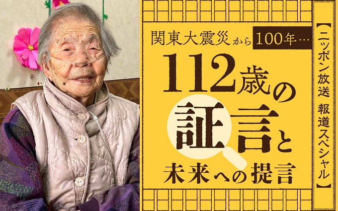 ニッポン放送報道スペシャル『関東大震災から100年…112歳の証言と未来への提言』