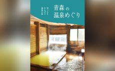 「1年に5軒ペース」で減る青森県の温泉施設　『青森の温泉めぐり』9年ぶり発行の意義
