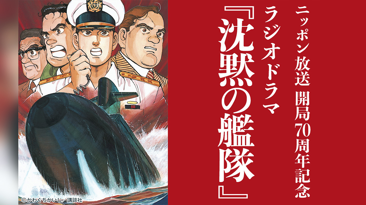 ラジオドラマ2枚組CD「沈黙の艦隊」 ニッポン放送開局70周年記念 ラジオドラマ『沈黙の艦隊』 1991年