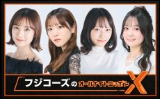 日本一期待されていないアイドルグループ“フジコーズ”が『オールナイトニッポンX(クロス)』に登場！