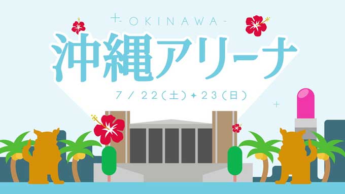 乃木坂46「真夏の全国ツアー2023」沖縄アリーナ公演