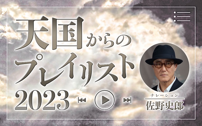 俳優・佐野史郎のナレーションで綴る特別番組『天国からのプレイリスト2023』