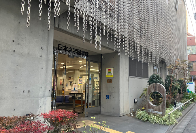 日本点字図書館（東京・高田馬場）