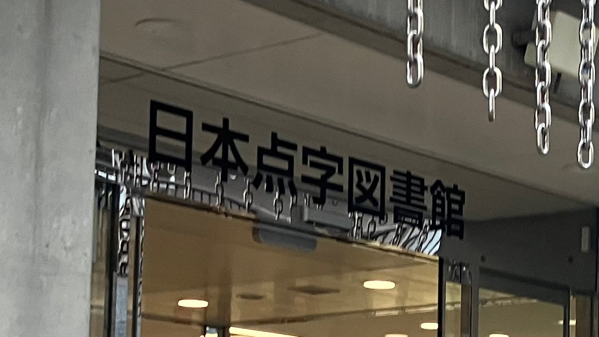 日本点字図書館