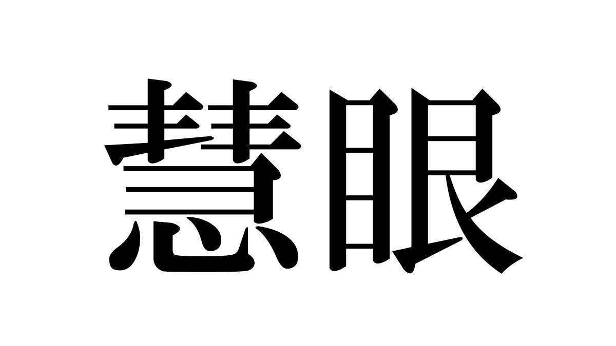 「慧眼」の読み方を知っていますか？ ニッポン放送 NEWS ONLINE