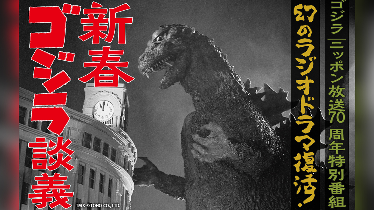 ゴジラ70周年】「ゴジラ博 in 大阪」11月2日(土)から大丸梅田店