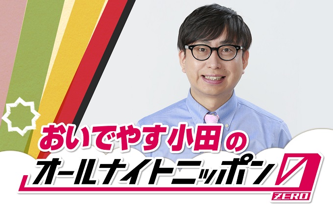 おいでやす小田、『オールナイトニッポン0(ZERO)』初登場！「たまにはしっとり、時に激しく。今年の終わりと共に、どうぞお楽しみに」