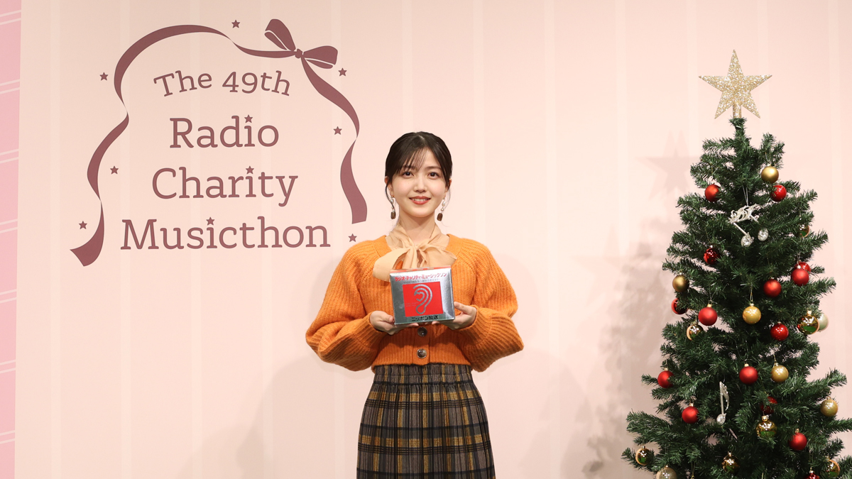 最終募金総額は9,484万1,179円 久保史緒里(乃木坂46)がメインパーソナリティ「第49回 ラジオ・チャリティ・ミュージックソン」