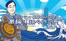 世界同時配信決定！　ニッポン放送『飯田浩司のOK! Cozy up!』討論イベント第2弾