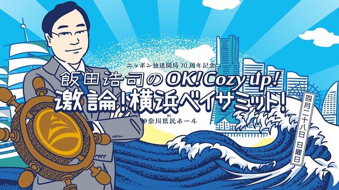 ニッポン放送開局70周年記念『飯田浩司のOK! Cozy up! 激論！横浜ベイサミット！in 神奈川県民ホール』