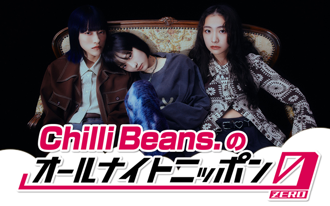 武道館を控える話題の3ピースバンド・Chilli Beans.が『オールナイトニッポン0(ZERO)』に登場！「今からとてもタノシミです！」