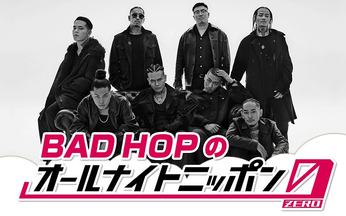 8人組ヒップホップ・クルー BAD HOP、東京ドーム公演＆解散前、最初で最後のオールナイトニッポン！