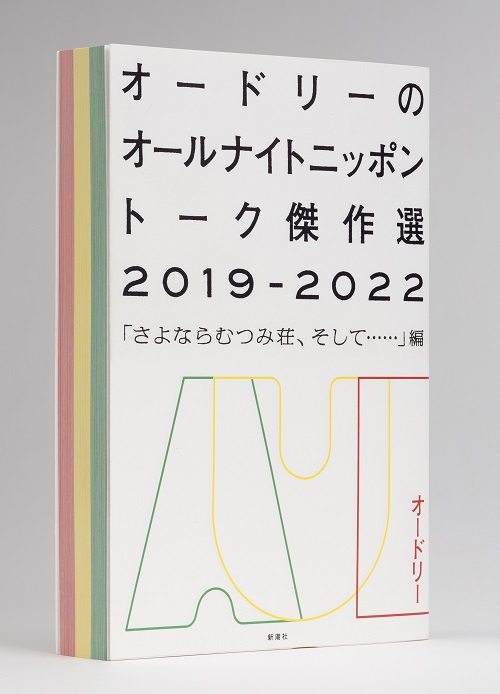 『オードリーのオールナイトニッポン トーク傑作選2019-2022 「さよならむつみ荘、そして……」編』