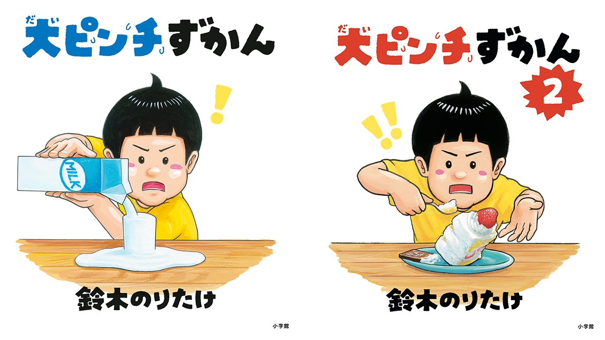 2023年最も売れた児童書『大ピンチずかん』作者・鈴木のりたけが明かす