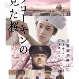 (C)2019「ソローキンの見た桜」製作委員会