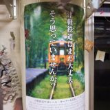 津軽鉄道の列車内に掲示されたポスター